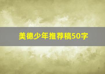 美德少年推荐稿50字