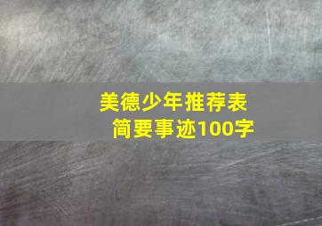 美德少年推荐表简要事迹100字