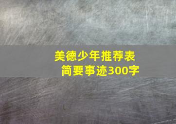 美德少年推荐表简要事迹300字