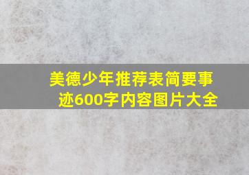 美德少年推荐表简要事迹600字内容图片大全