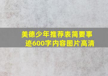 美德少年推荐表简要事迹600字内容图片高清