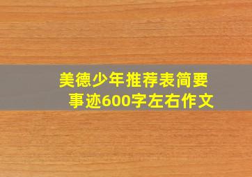 美德少年推荐表简要事迹600字左右作文