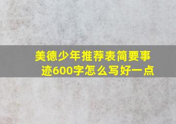 美德少年推荐表简要事迹600字怎么写好一点