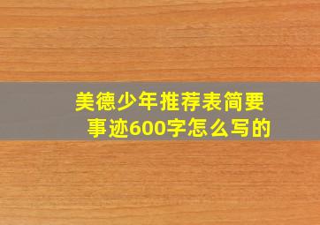 美德少年推荐表简要事迹600字怎么写的