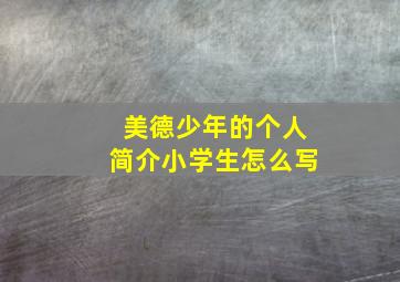 美德少年的个人简介小学生怎么写