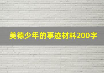 美德少年的事迹材料200字