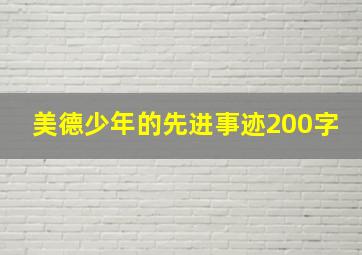 美德少年的先进事迹200字