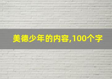 美德少年的内容,100个字