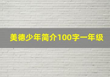 美德少年简介100字一年级