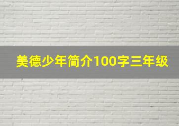 美德少年简介100字三年级