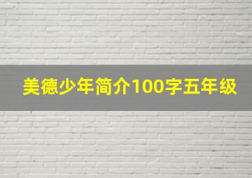 美德少年简介100字五年级