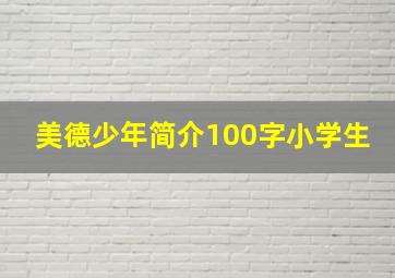 美德少年简介100字小学生