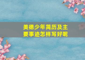 美德少年简历及主要事迹怎样写好呢