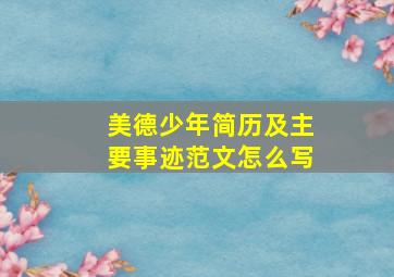 美德少年简历及主要事迹范文怎么写