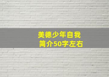 美德少年自我简介50字左右