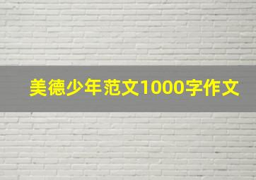 美德少年范文1000字作文