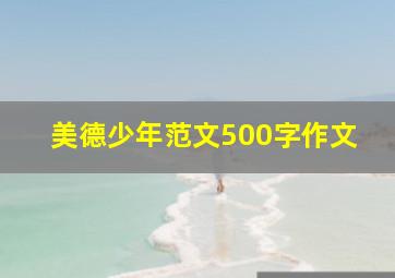 美德少年范文500字作文