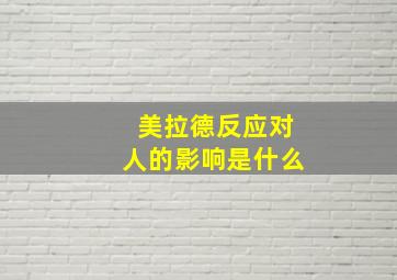 美拉德反应对人的影响是什么