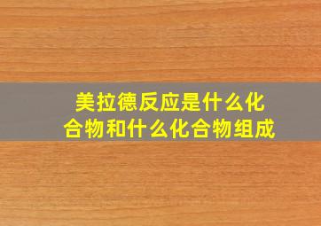 美拉德反应是什么化合物和什么化合物组成