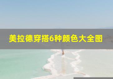 美拉德穿搭6种颜色大全图