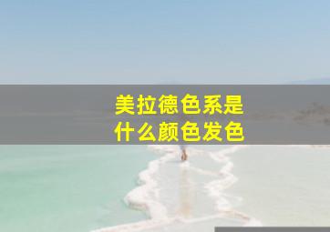 美拉德色系是什么颜色发色