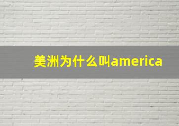 美洲为什么叫america