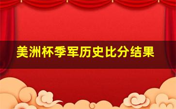 美洲杯季军历史比分结果