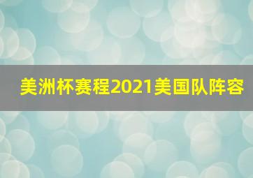 美洲杯赛程2021美国队阵容