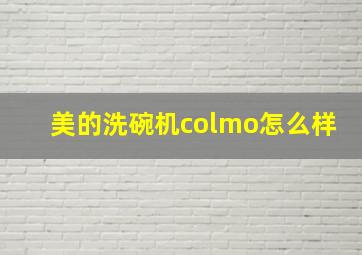 美的洗碗机colmo怎么样