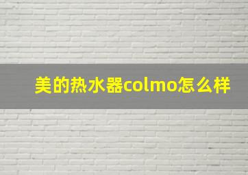 美的热水器colmo怎么样