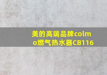 美的高端品牌colmo燃气热水器CB116