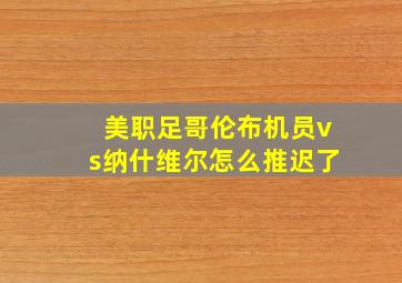 美职足哥伦布机员vs纳什维尔怎么推迟了