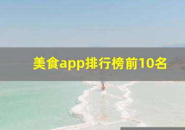 美食app排行榜前10名