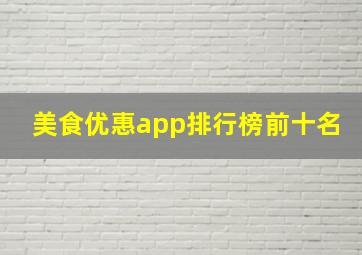 美食优惠app排行榜前十名