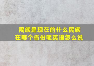 羯族是现在的什么民族在哪个省份呢英语怎么说