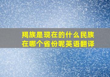 羯族是现在的什么民族在哪个省份呢英语翻译