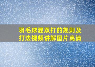 羽毛球混双打的规则及打法视频讲解图片高清