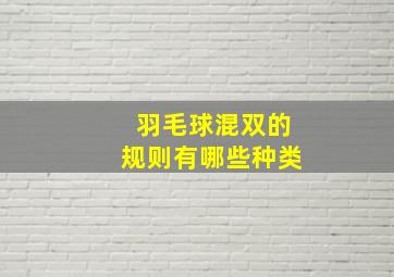 羽毛球混双的规则有哪些种类