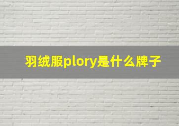 羽绒服plory是什么牌子