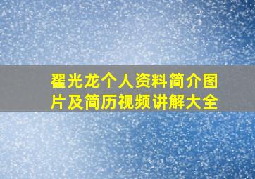 翟光龙个人资料简介图片及简历视频讲解大全