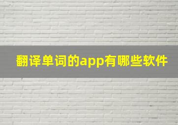 翻译单词的app有哪些软件