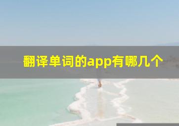 翻译单词的app有哪几个