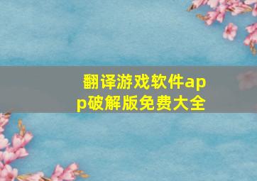 翻译游戏软件app破解版免费大全