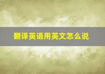 翻译英语用英文怎么说