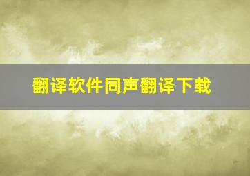 翻译软件同声翻译下载