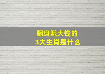 翻身赚大钱的3大生肖是什么