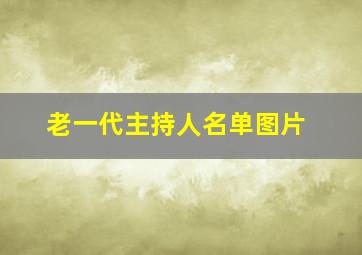 老一代主持人名单图片