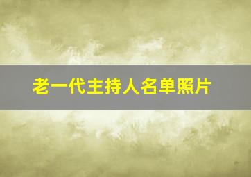 老一代主持人名单照片