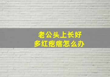 老公头上长好多红疙瘩怎么办