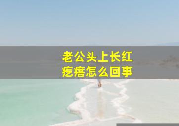 老公头上长红疙瘩怎么回事